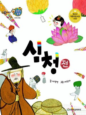 cover image of 심청전